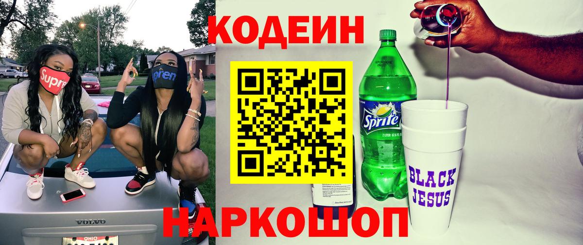 Codein напиток Lean (лин)  Кодеиновый сироп Lean Purple Drank  Вход с VPN  Орёл 
